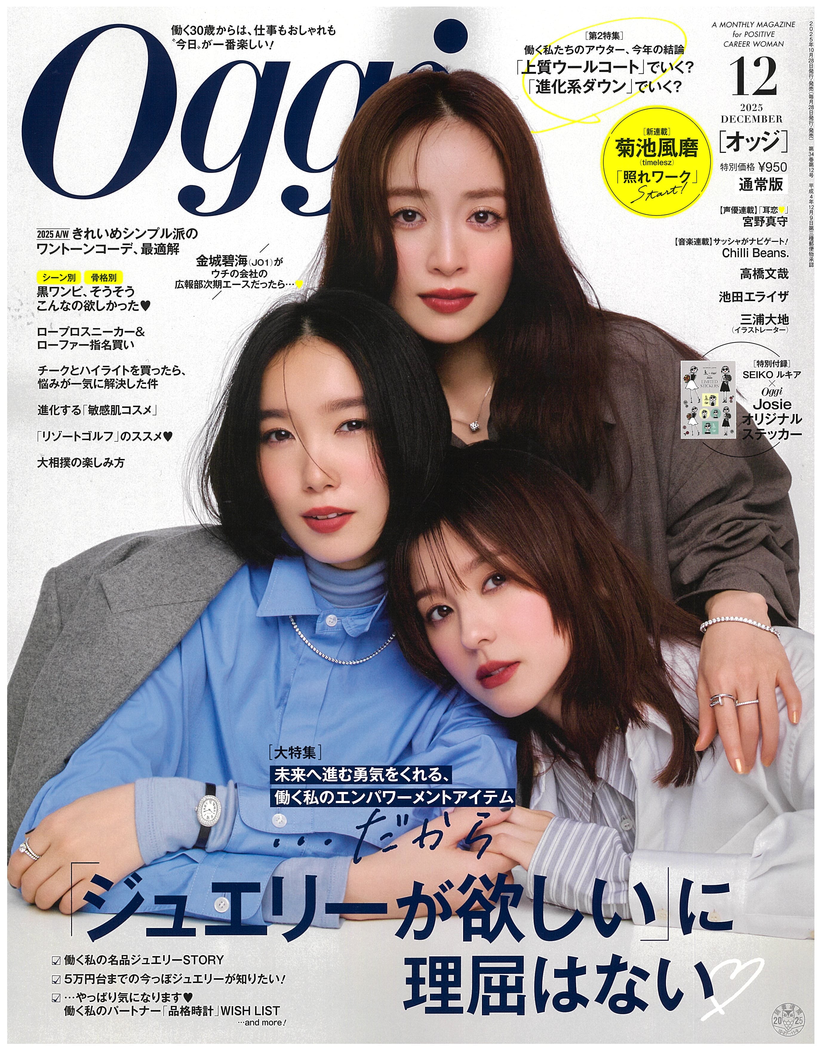 oggiiiページ Oggi 12月号掲載