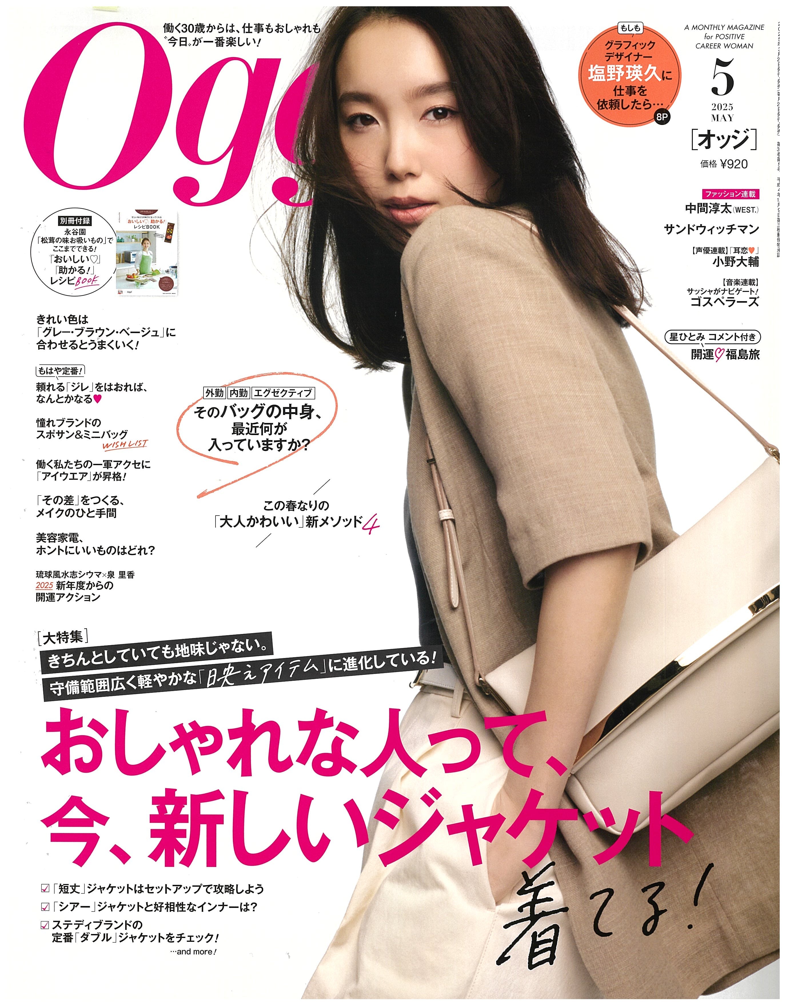 Oggi 5月号掲載