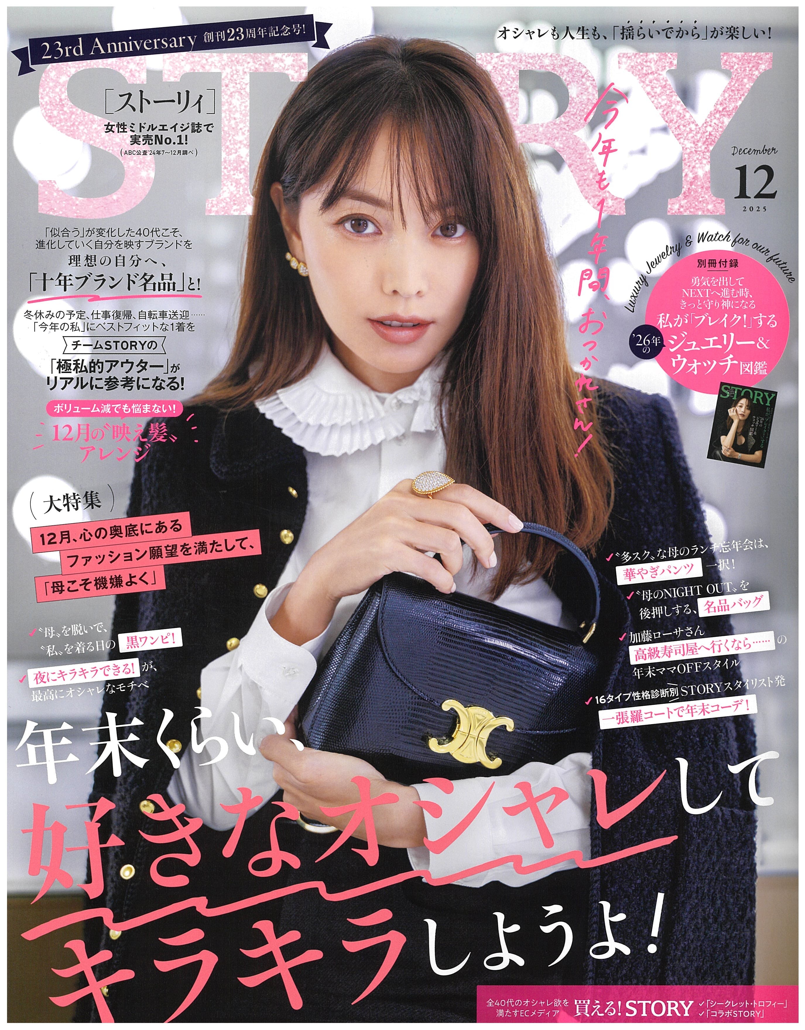 STORY 12月号掲載