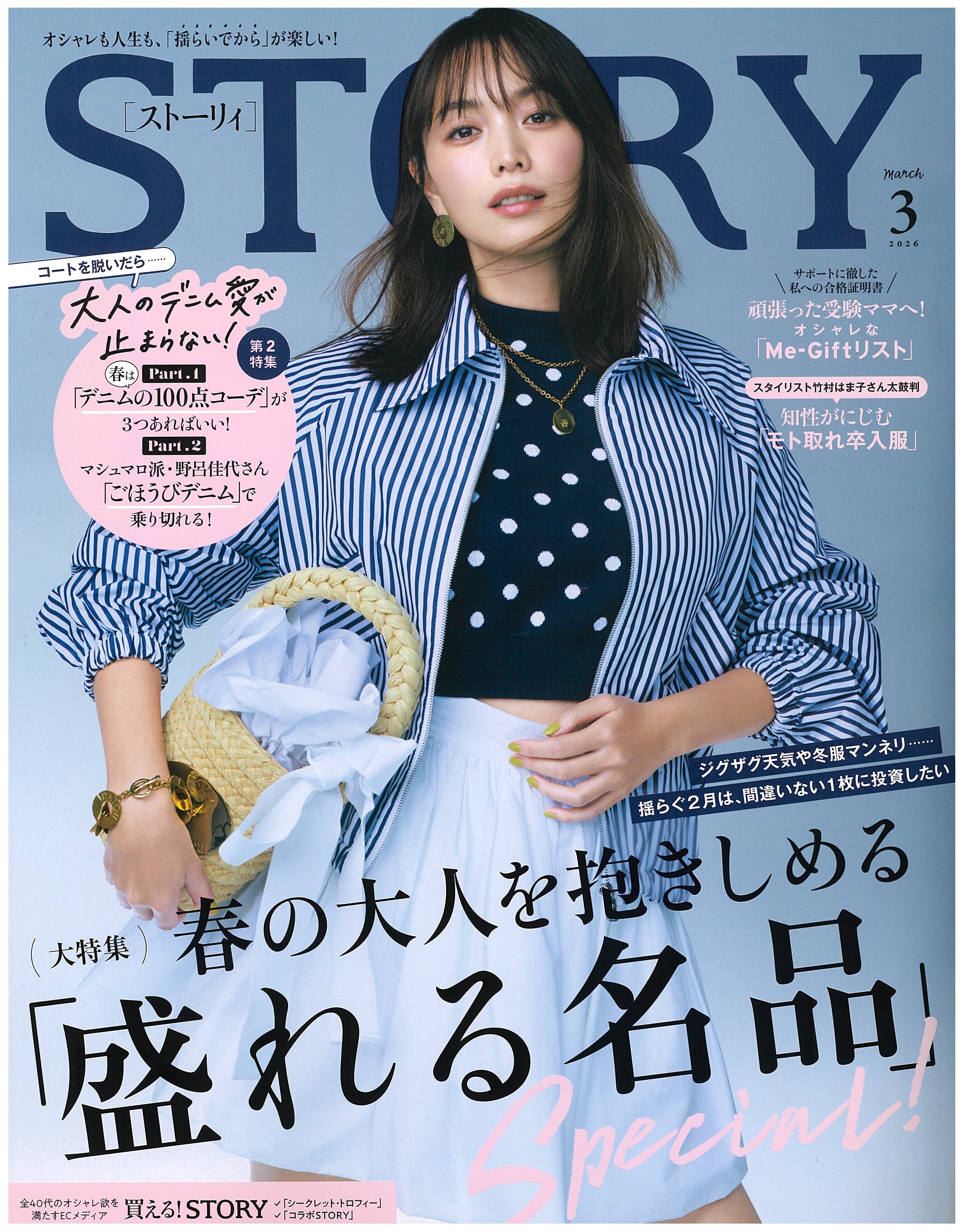 STORY 3月号掲載