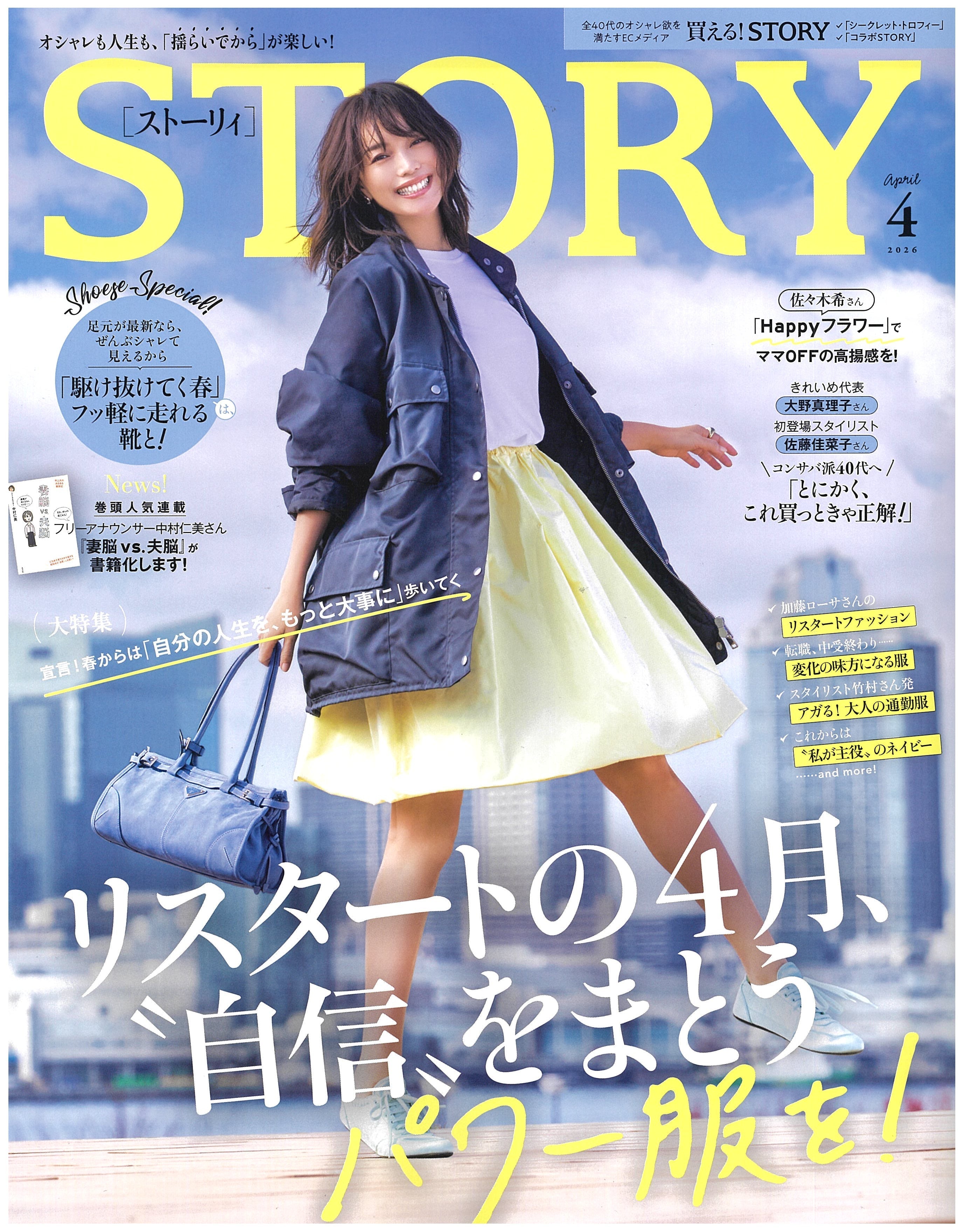 STORY 4月号掲載